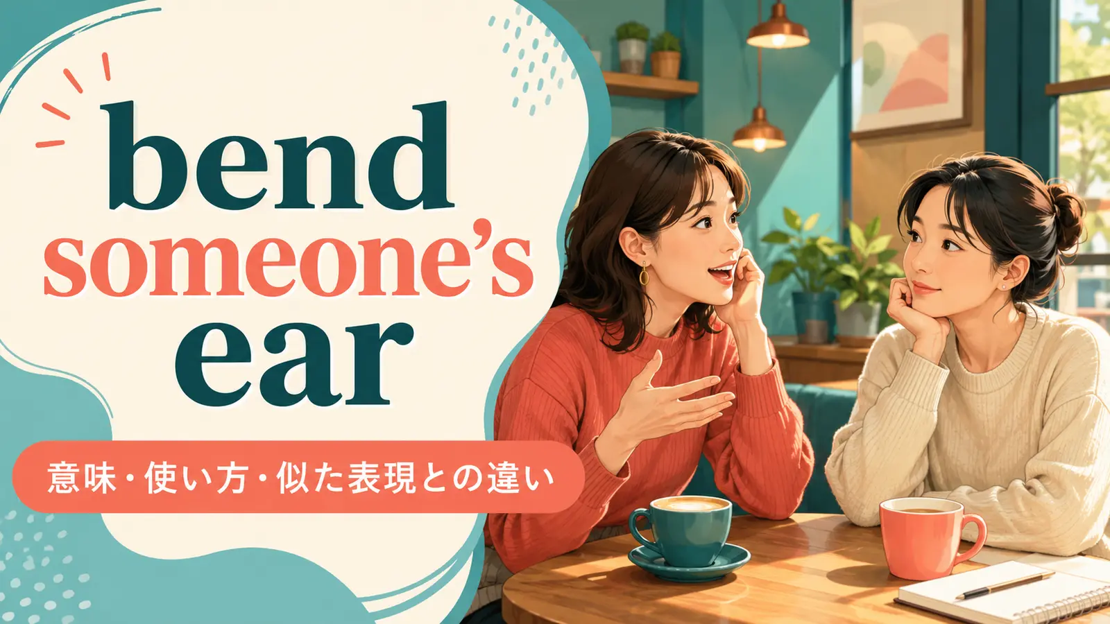 bend someone’s earの意味と使い方を解説するアイキャッチ画像