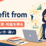 benefit fromの意味・使い方・profit fromとの違い