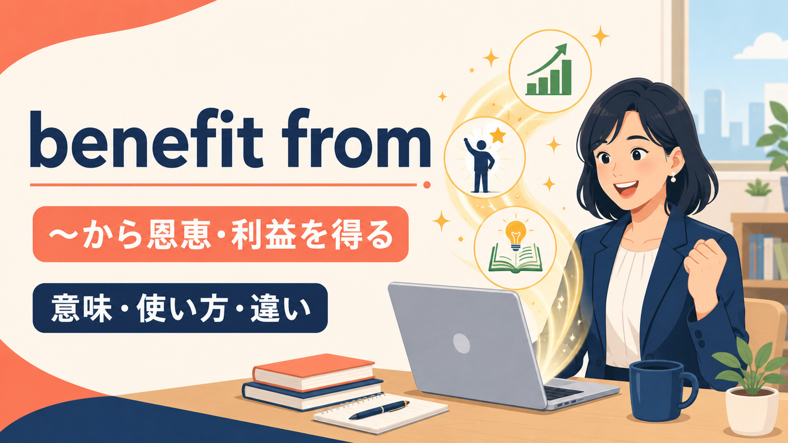 benefit fromの意味は？「〜から恩恵を受ける」の使い方とprofit fromとの違い