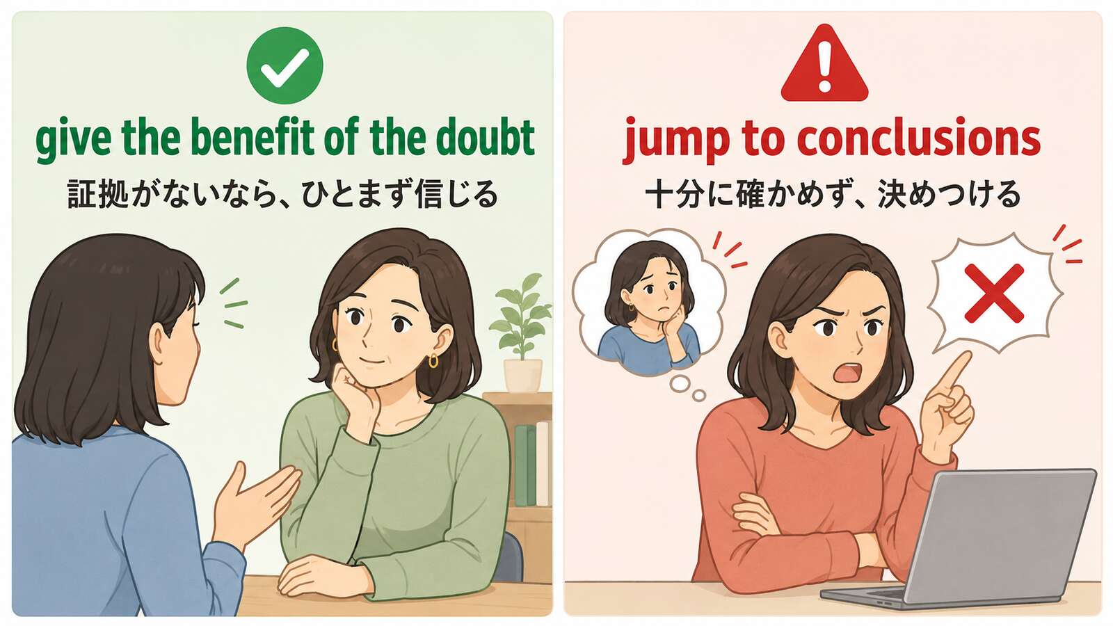 benefit of the doubtとjump to conclusionsの違いを示す比較イラスト