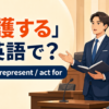「弁護する」は英語で？defend・represent・act forの違い