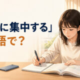 机でスマホを遠ざけて勉強に集中する英語学習者