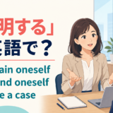 「弁明する」は英語で?explain oneself、defend oneself、make a caseの違い