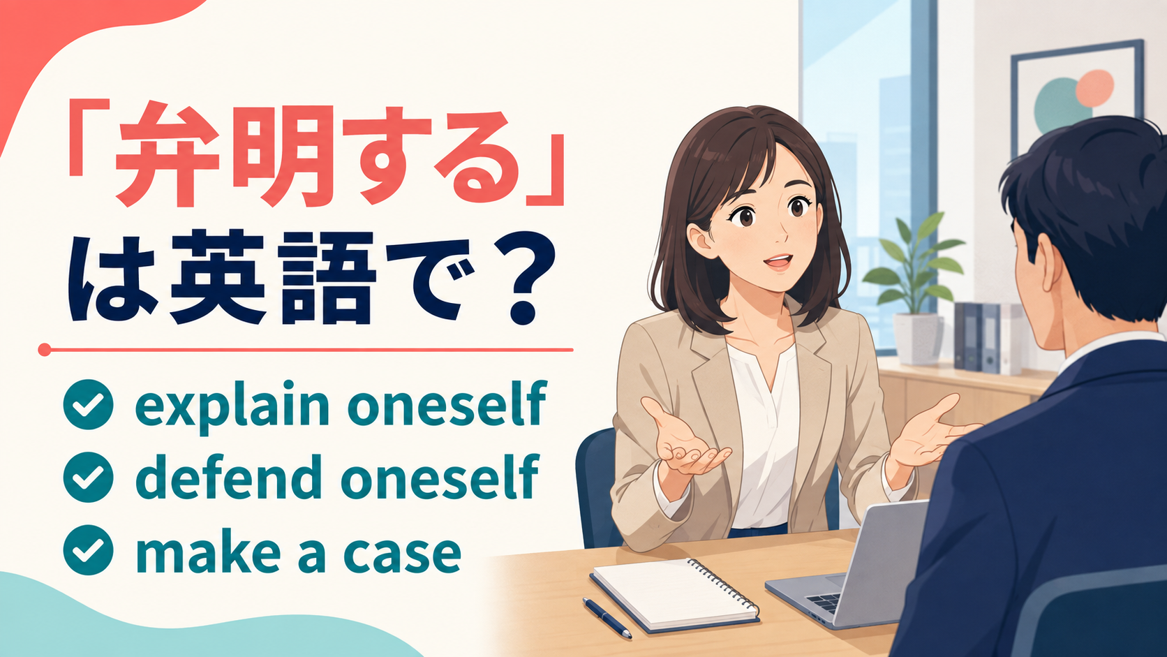 「弁明する」は英語で？explain oneself、defend oneself、make a caseの違い