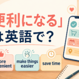 「便利になる」の英語表現 more convenient・make things easier・save time