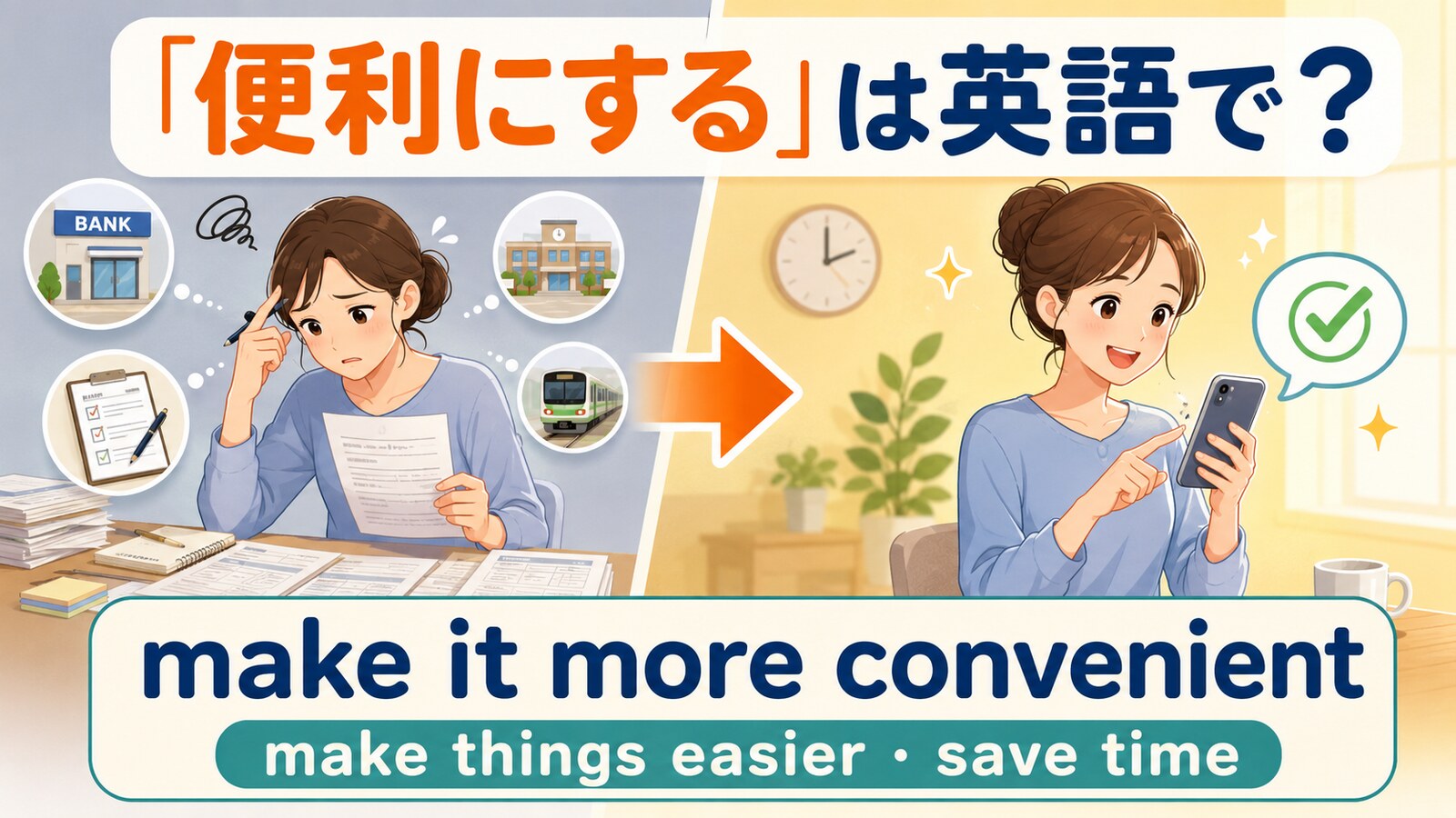 「便利にする」は英語で?make it more convenient・make things easier・save time