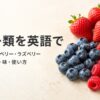 いちご・ブルーベリー・ラズベリーの英語名・複数形・味・使い方を紹介する画像