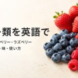 いちご・ブルーベリー・ラズベリーの英語名・複数形・味・使い方を紹介する画像