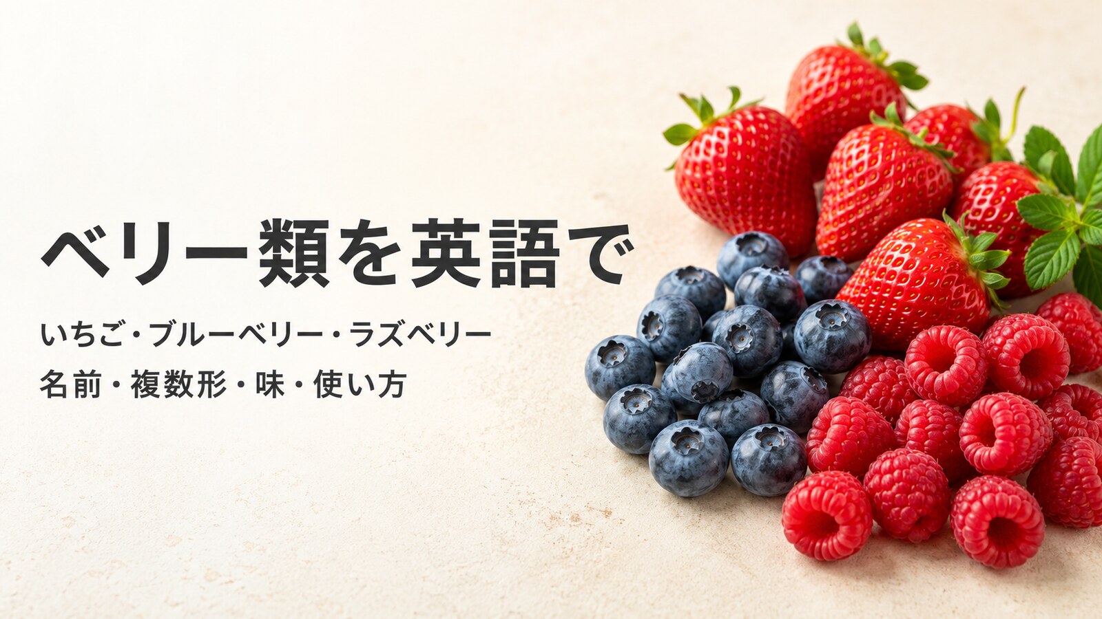いちご・ブルーベリー・ラズベリーの英語名・複数形・味・使い方を紹介する画像