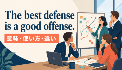 The best defense is a good offense.の意味は？使い方と似た表現との違い