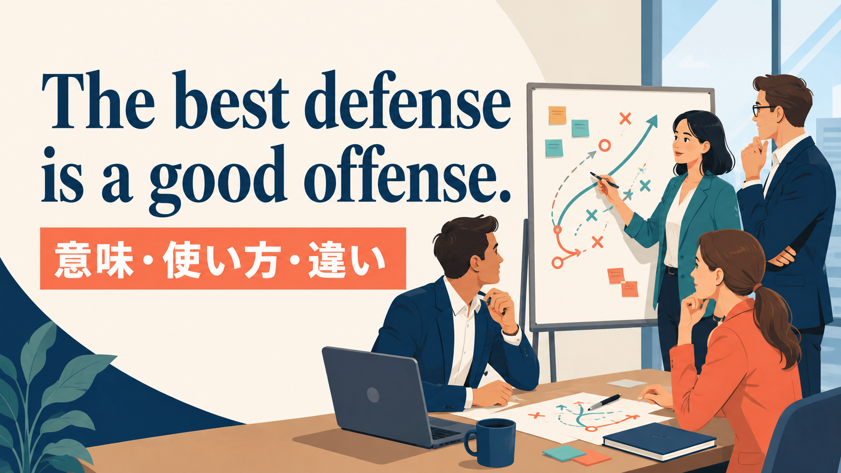 The best defense is a good offense.の意味・使い方を表すアイキャッチ