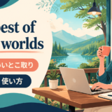 the best of both worldsの意味は「両方のいいとこ取り」