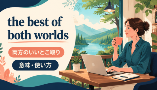 the best of both worldsの意味は？「両方のいいとこ取り」の使い方とhave it both waysとの違い