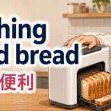 the best thing since sliced bread(画期的ですごく便利)の意味を表すアイキャッチ画像