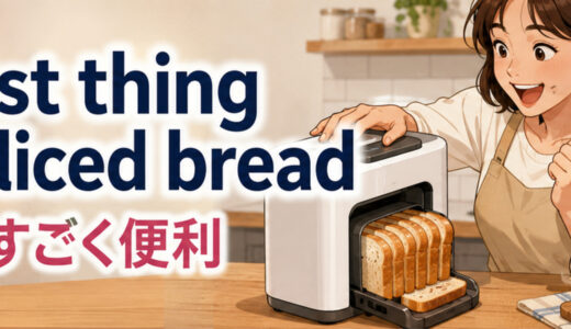 the best thing since sliced breadの意味は？「画期的で最高」の使い方と皮肉