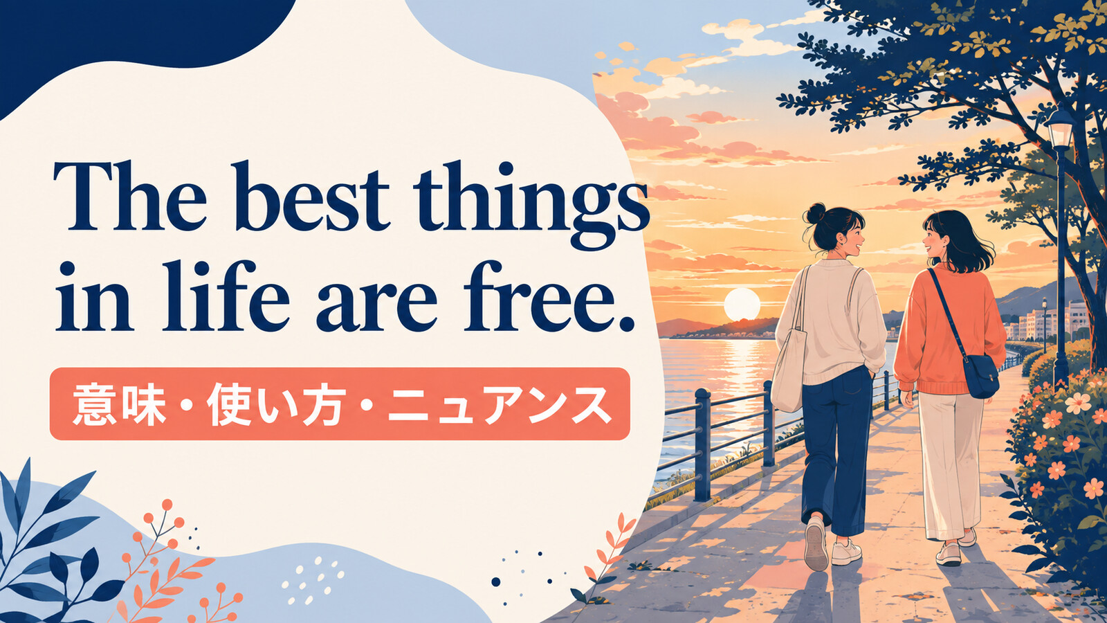 The best things in life are free.の意味・使い方