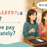 レストランで二人が別々のカードを出して別会計を頼む場面