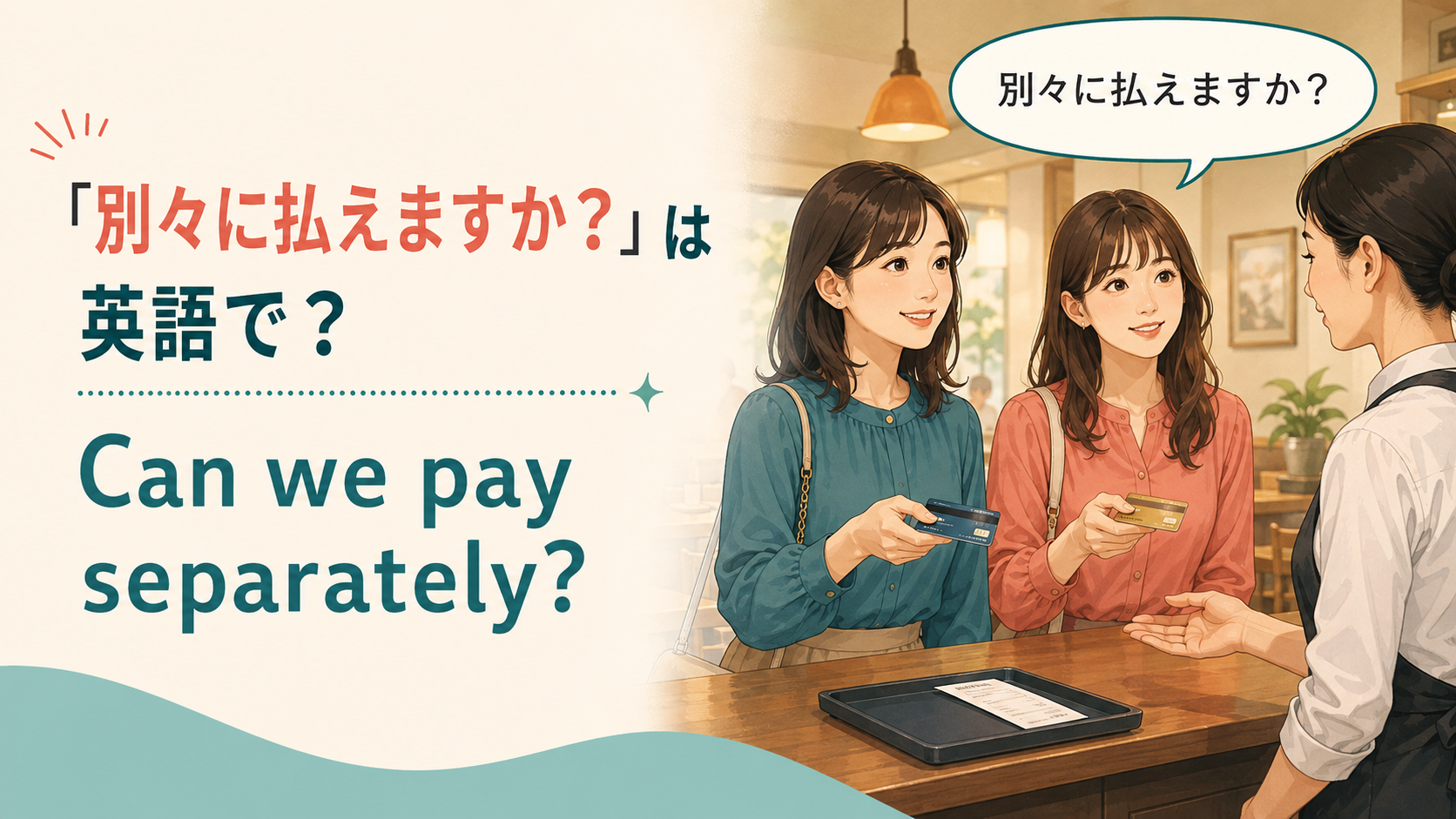 レストランで二人が別々のカードを出して別会計を頼む場面