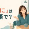 「別に」は英語で？Nothing in particular・I don't mindの違い