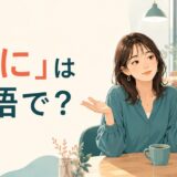 「別に」は英語で?Nothing in particular・I don't mindの違い
