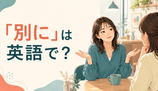 「別に」は英語で？Nothing in particular・I don’t mindの違いと使い方