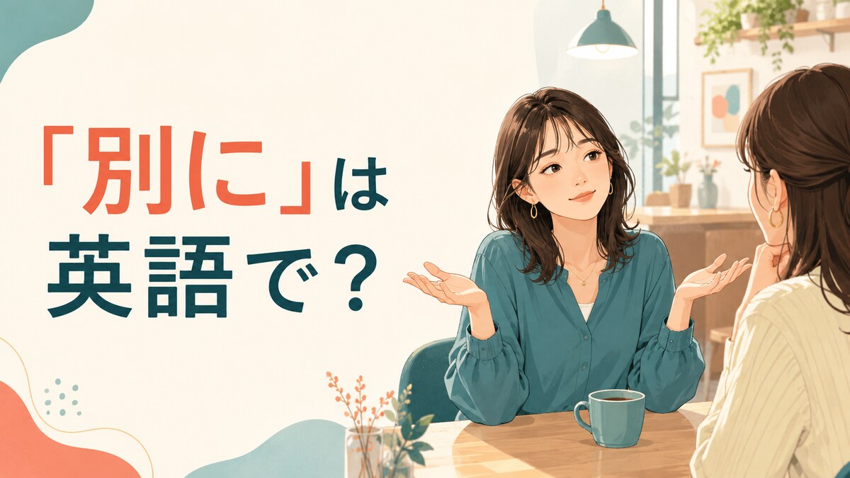 「別に」は英語で？Nothing in particular・I don’t mindの違いと使い方