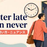 Better late than neverの意味・使い方・ニュアンスを解説するアイキャッチ画像