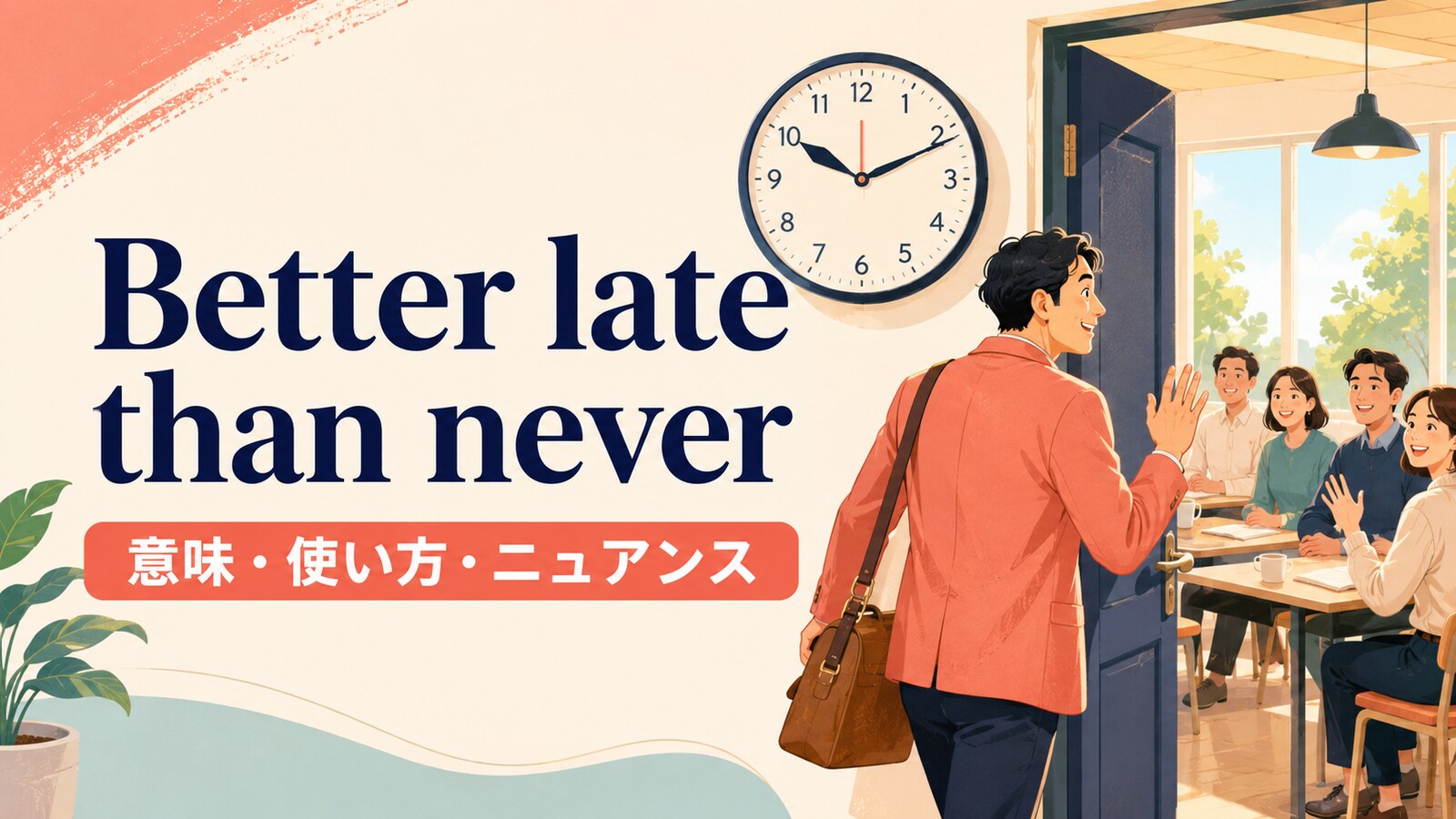 Better late than neverの意味・使い方・ニュアンスを解説するアイキャッチ画像