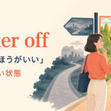 better off「〜したほうがいい・今よりよい状態」のアイキャッチ画像