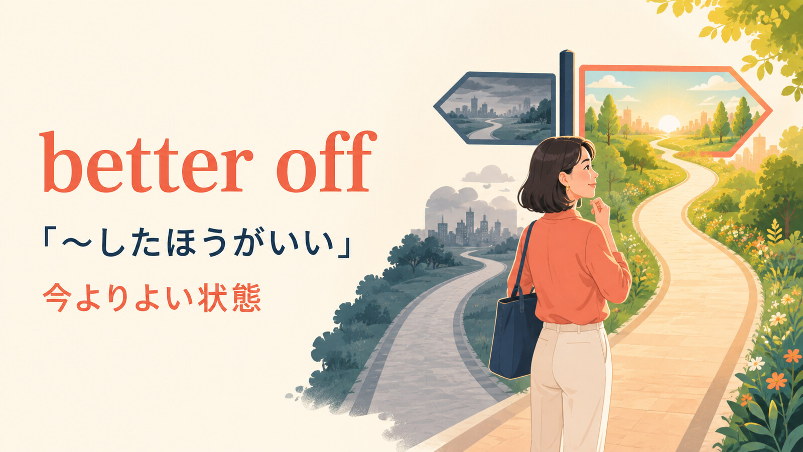 better off「〜したほうがいい・今よりよい状態」のアイキャッチ画像