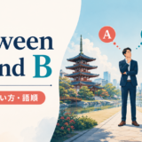 between A and Bの意味・使い方・語順を解説するアイキャッチ画像