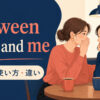 between you and meの意味・使い方・類似表現との違い