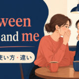 between you and meの意味・使い方・類似表現との違い