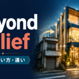 beyond beliefの意味・使い方・違いを示すアイキャッチ画像