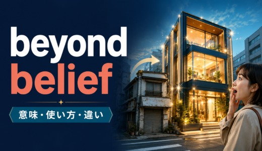 beyond beliefの意味は？「信じられないほど」の使い方と類似表現との違い