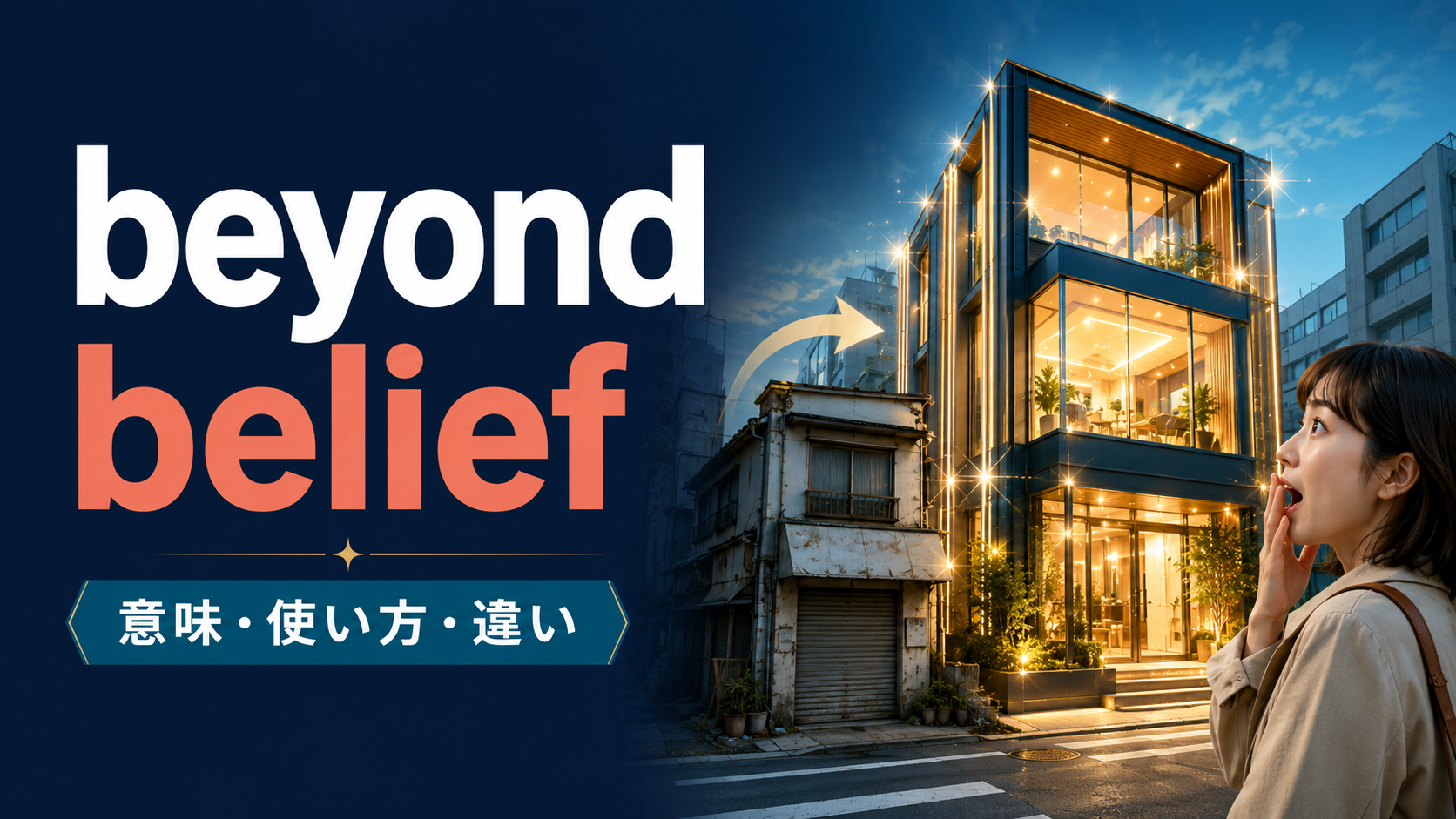 beyond beliefの意味は？「信じられないほど」の使い方と類似表現との違い