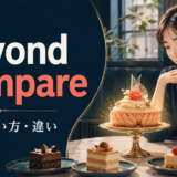 beyond compareの意味・使い方・違いを示すアイキャッチ画像