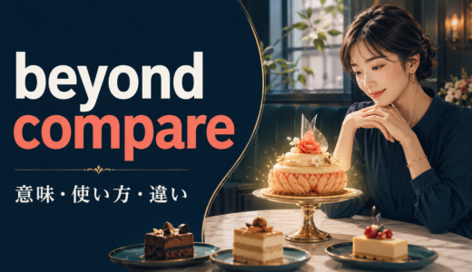 beyond compareの意味は？「比類のない」の使い方と類似表現との違い
