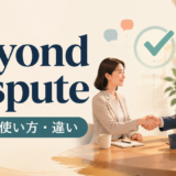 beyond disputeの意味・使い方・違いを解説するアイキャッチ画像