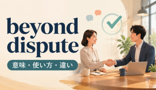 beyond disputeの意味は？「議論の余地がない」の使い方とbeyond doubtとの違い