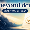 beyond doubtの意味・使い方・違いを表すアイキャッチ