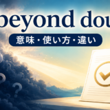 beyond doubtの意味・使い方・違いを表すアイキャッチ