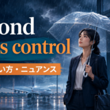 beyond one’s controlの意味・使い方・ニュアンスを解説するアイキャッチ画像