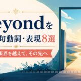 beyondを使った句動詞・表現8選|境界・限界を越えて、その先へ