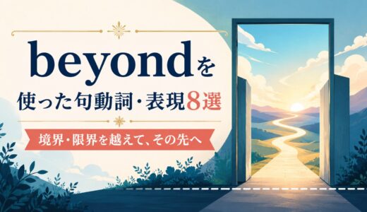 beyondを使った句動詞・表現8選｜意味・コアイメージ・使い方を一覧で解説