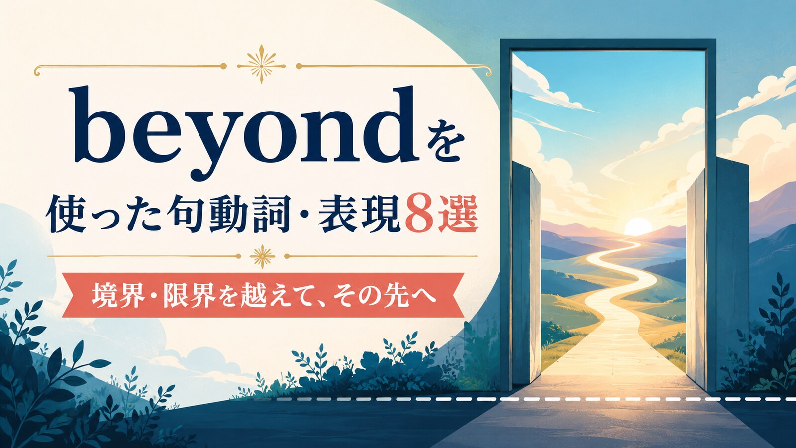 beyondを使った句動詞・表現8選|境界・限界を越えて、その先へ