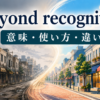 beyond recognitionの意味・使い方・違いを示すアイキャッチ画像