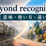 beyond recognitionの意味・使い方・違いを示すアイキャッチ画像