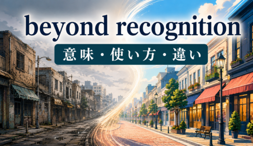 beyond recognitionの意味と使い方｜見違えるほど？例文・類似表現との違い