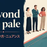 beyond the paleの意味・使い方を解説するアイキャッチ画像
